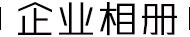 企業(yè)相冊(cè)