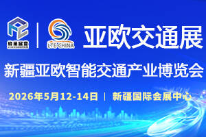 新疆亞歐智能交通產(chǎn)業(yè)博覽會