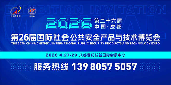 第26屆國際社會公共安全產(chǎn)品與技術(shù)博覽會