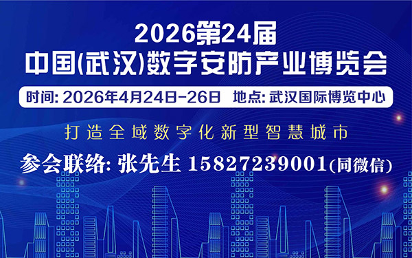 2026第24屆中國（武漢）數(shù)字安防產(chǎn)業(yè)博覽會