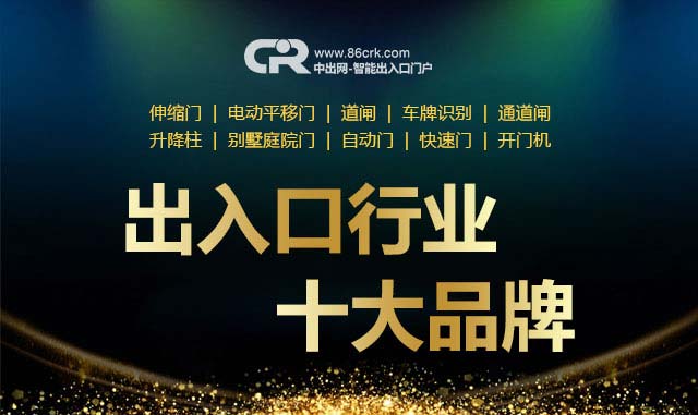中出網(wǎng)智能出入口十大品牌評(píng)選活動(dòng)