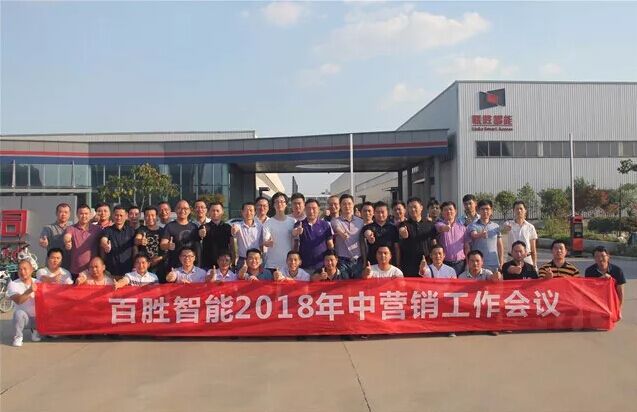 百勝智能召開(kāi)2018年中營(yíng)銷(xiāo)工作會(huì)議