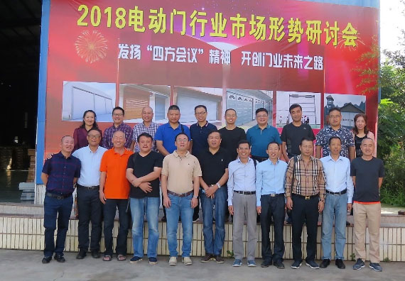 電動門行業(yè)2018年市場形勢研討會合影