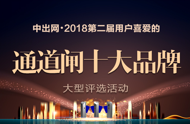 2018年第二屆用戶喜愛的通道閘十大品牌評(píng)選活動(dòng)