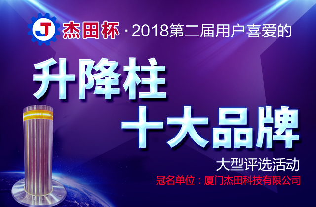 2018年第二屆用戶喜愛的升降柱十大品牌評選活動