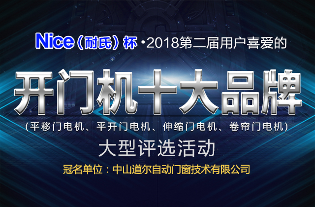 2018年第二屆用戶喜愛的開門機十大品牌評選活動