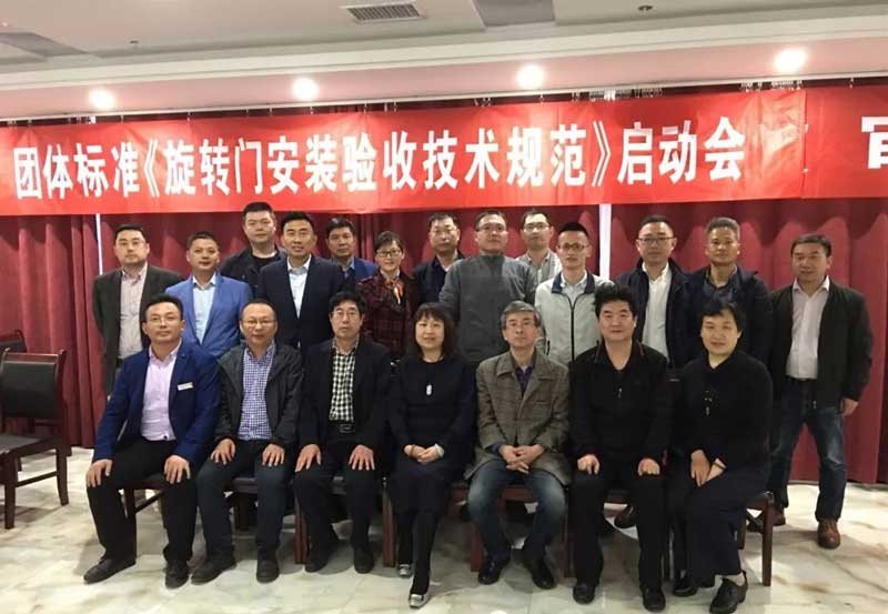 全國工商聯(lián)五金機(jī)電商會團(tuán)體標(biāo)準(zhǔn)《旋轉(zhuǎn)門安裝驗收技術(shù)規(guī)范》制定工作啟動會議
