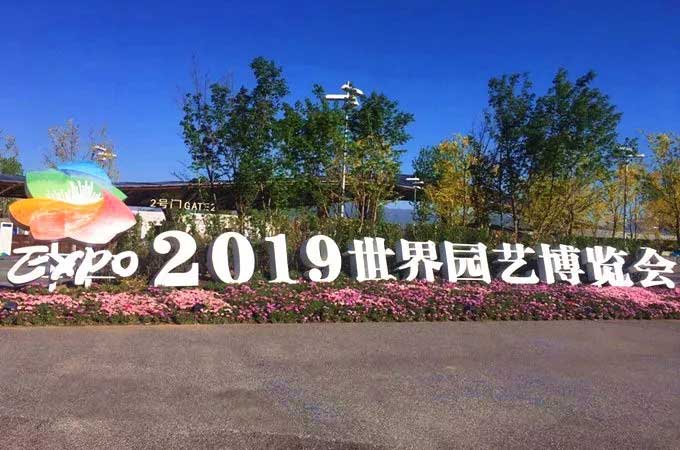 2019中國(guó)北京世界園藝博覽會(huì)