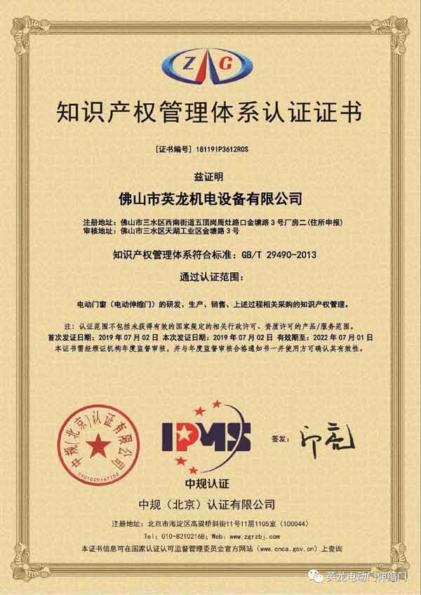 英龍門業(yè)《知識產(chǎn)權管理體系認證》證書