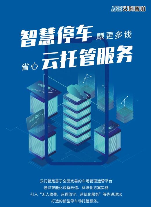 艾科智泊智慧停車云托管服務