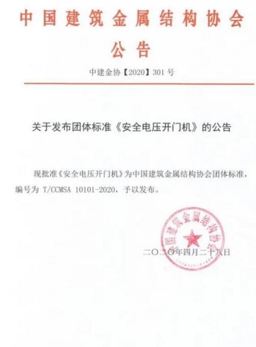 安全電壓開門機