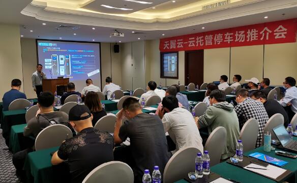 智慧停車服務(wù)方案推介會 “天翼云托管”在杭州發(fā)布