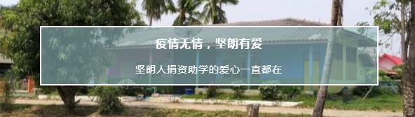 堅(jiān)朗人捐資助學(xué)的愛心一直都在