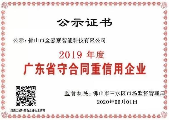 金嘉豪2019年度廣東省守合同重信用企業(yè)