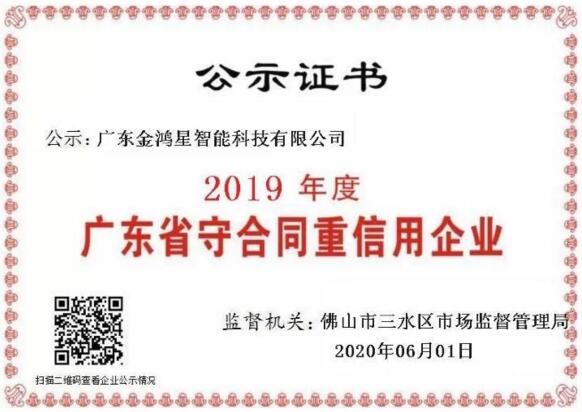 金鴻星2019年度廣東省守合同重信用企業(yè)
