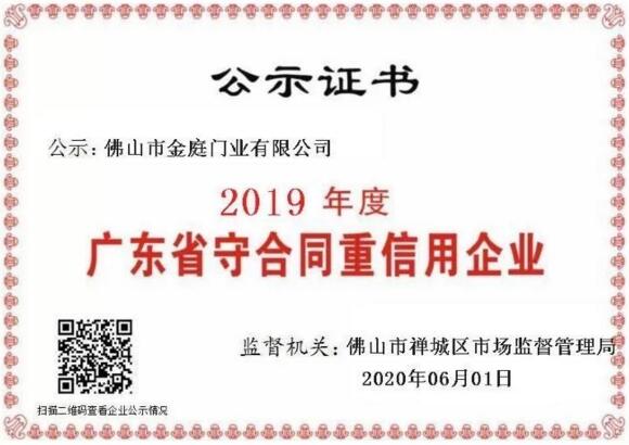 金庭門業(yè)2019年度廣東省守合同重信用企業(yè)