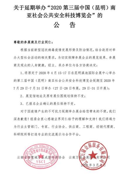 2020第三屆中國（昆明）南亞安博會(huì)