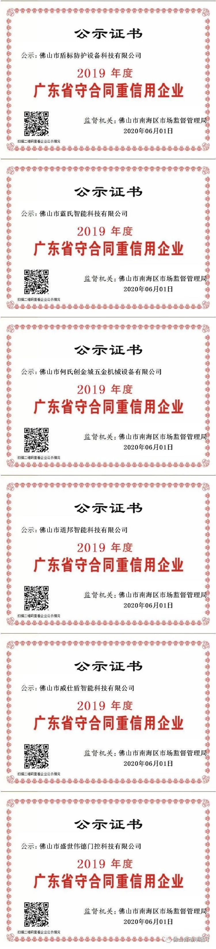 "2019年度廣東省守合同重信用企業(yè)"（第二批公示名單）