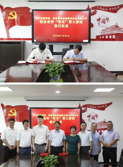 焦作市技師學院與海康威視簽訂儀式