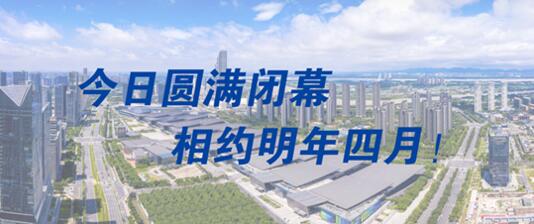 圓滿閉幕，明年4月再會(huì)