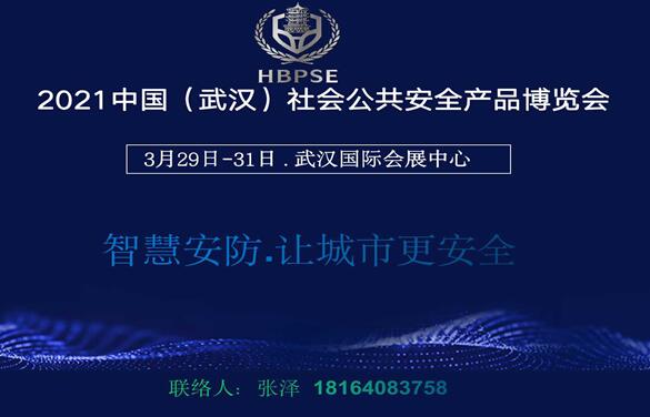 2021中國（武漢）社會公共安全產(chǎn)品展覽會