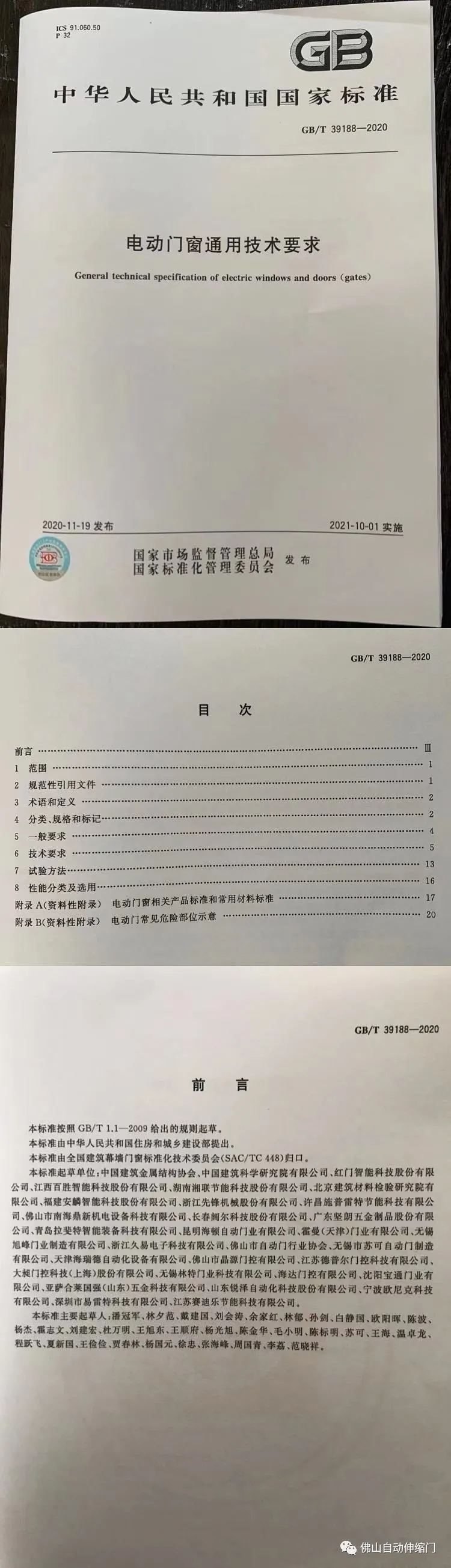 國家標(biāo)準(zhǔn)《電動門窗通用技術(shù)要求》