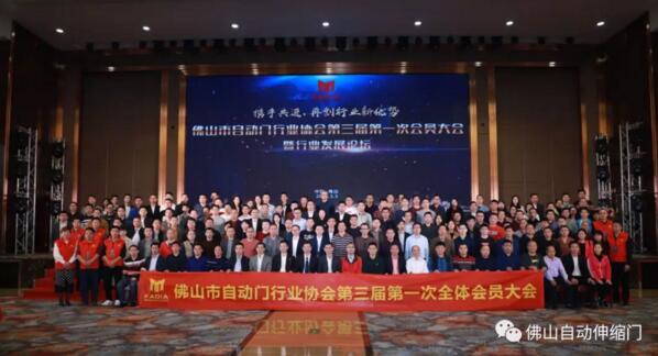 佛山市自動門行業(yè)協(xié)會第三屆第一次全體會員大會