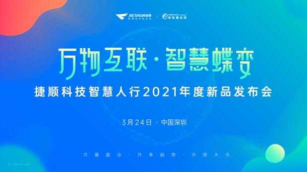 “萬物互聯?智慧蝶變”捷順科技智慧人行2021年度新品發(fā)布會