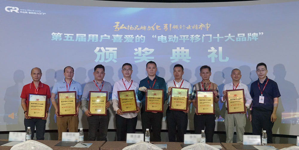 2021年第11屆電動(dòng)平移門十大品牌頒獎(jiǎng)典禮
