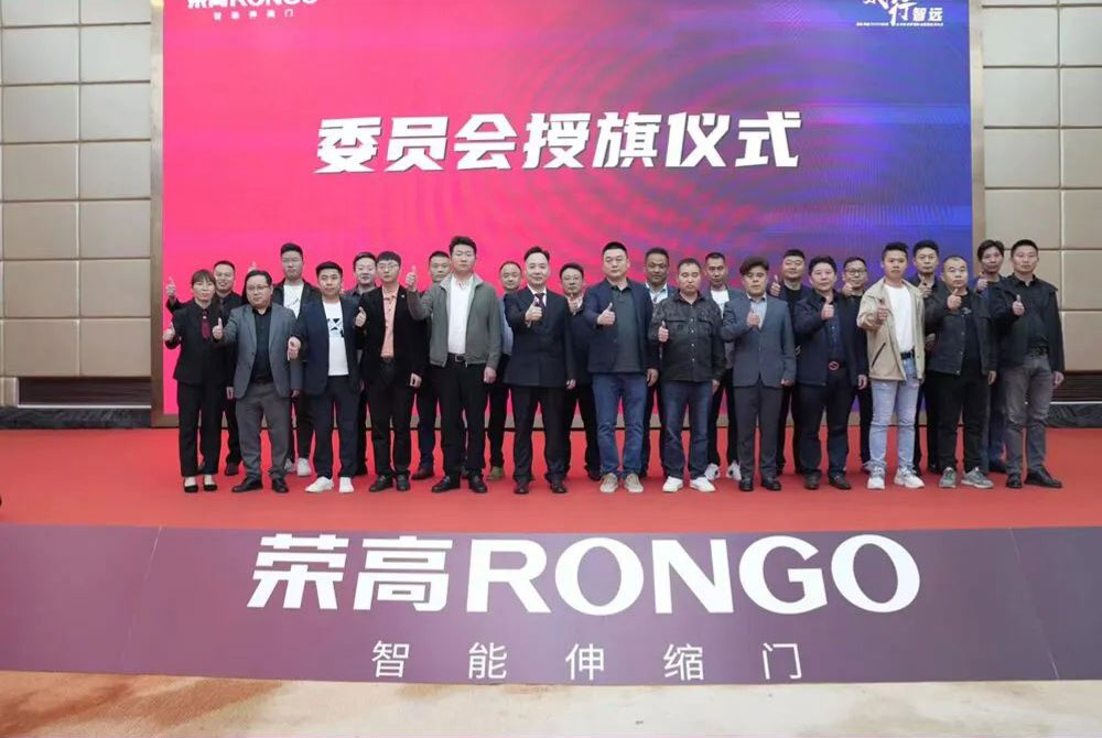 榮高伸縮門2023戰(zhàn)略伙伴營銷大會暨新品發(fā)布會