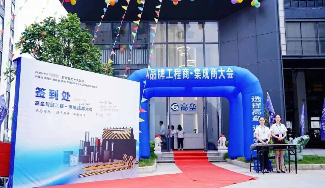 高壘工程商、集成商大會會場門口