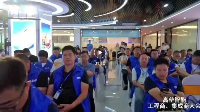 高壘工程商、集成商大會視頻