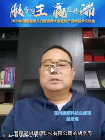 鄭州捷順科技總經(jīng)理 胡彥周