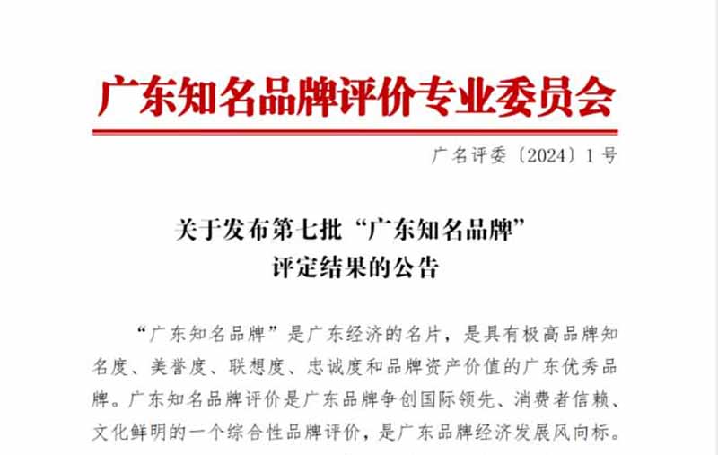 第七批“廣東知名品牌”評定結(jié)果的公告