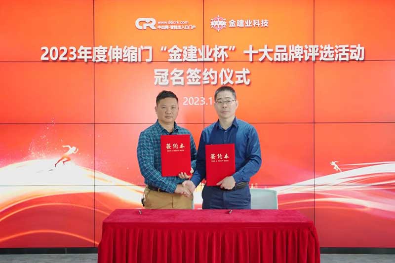 2023第十三屆用戶喜愛的伸縮門十大品牌評選活動冠名簽約儀式