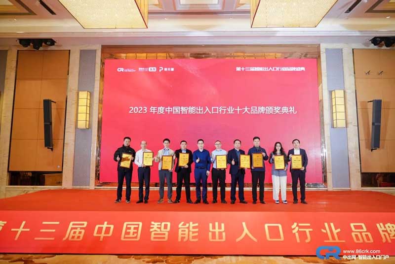 2023中國智能出入口行業(yè)十大品牌獲獎(jiǎng)合照