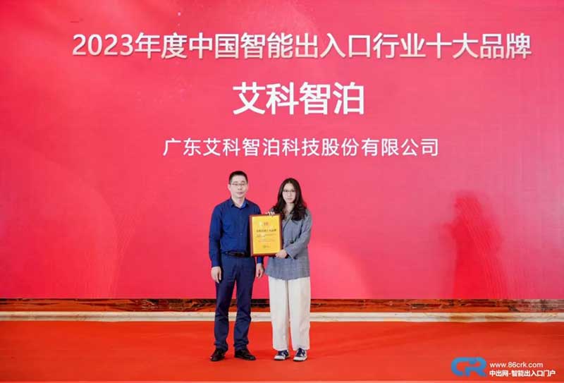 2023中國智能出入口行業(yè)十大品牌獲獎(jiǎng)