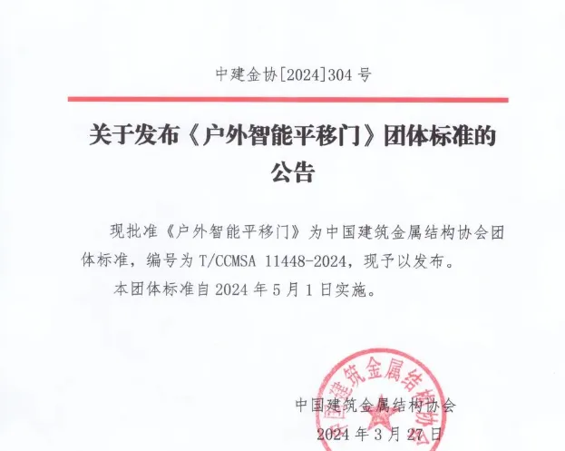 戶外智能平移門(mén)標(biāo)準(zhǔn)公告