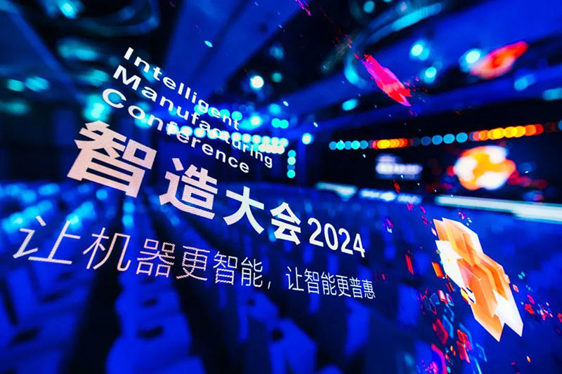 智造大會2024主峰會
