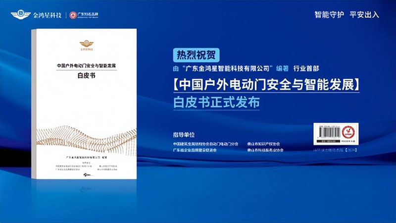 中國戶外電動門安全與智能發(fā)展白皮書