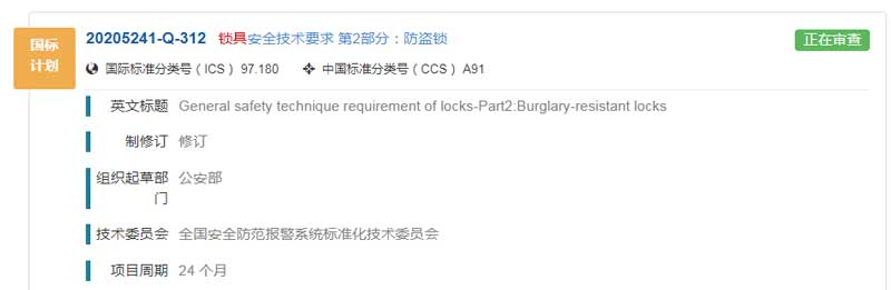 鎖具安全技術要求