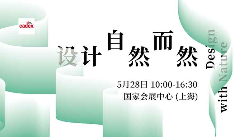 cadex「設(shè)計(jì)·自然而然」設(shè)計(jì)峰會(huì)