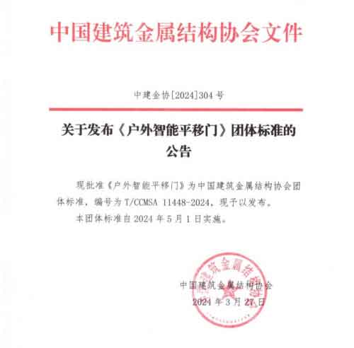 《戶外智能平移門》團(tuán)體標(biāo)準(zhǔn)公告