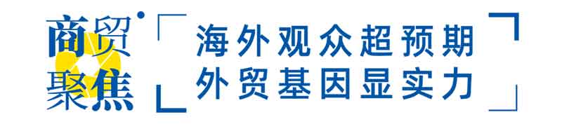海外觀眾超預(yù)期，外貿(mào)基因顯實力