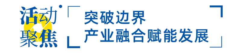 突破邊界，產(chǎn)業(yè)融合賦能發(fā)展
