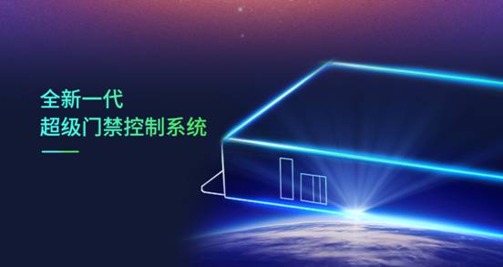 新一代超級門禁控制系統(tǒng)