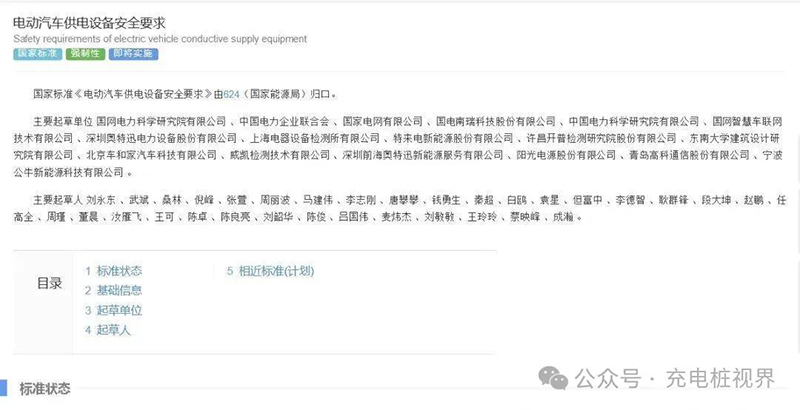 GB 39752-2024 電動汽車供電設備安全要求