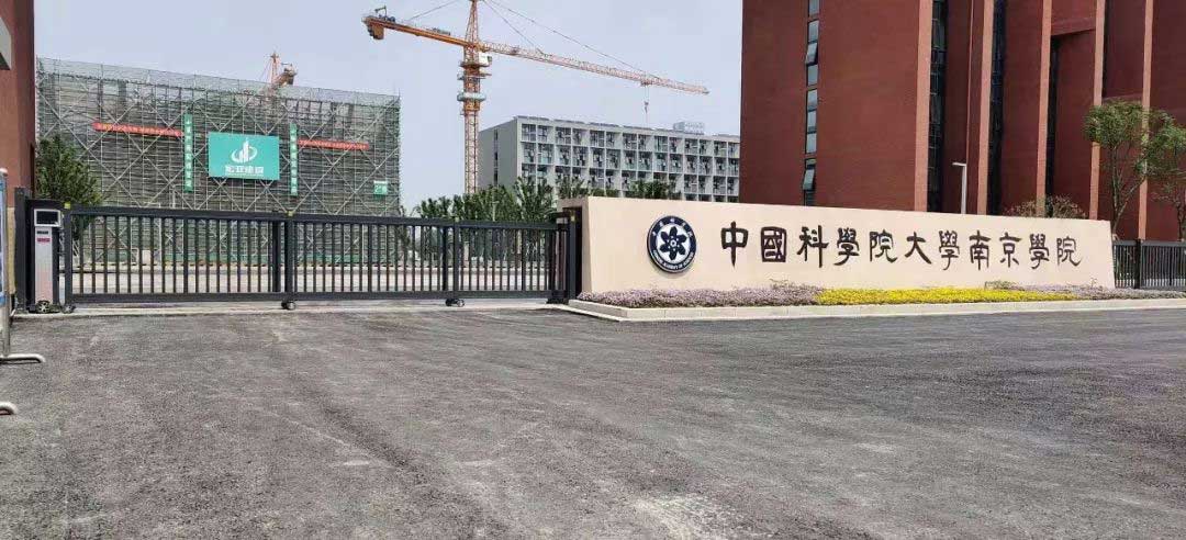 圣田智能和雅863G段滑門成功入駐中國科學(xué)院大學(xué)南京學(xué)院