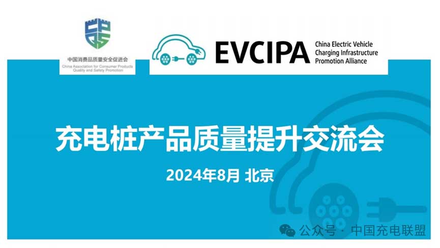充電聯(lián)盟組織召開充電樁產(chǎn)品質量提升交流會