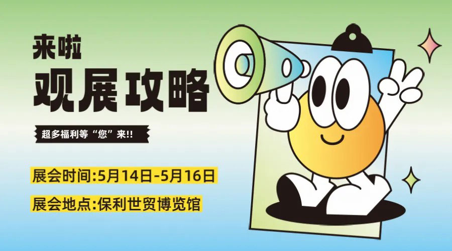 超級(jí)買家團(tuán)已就位！現(xiàn)在報(bào)名解鎖專屬參觀福利包